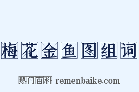 梅花金鱼图组词是什么意思的图片